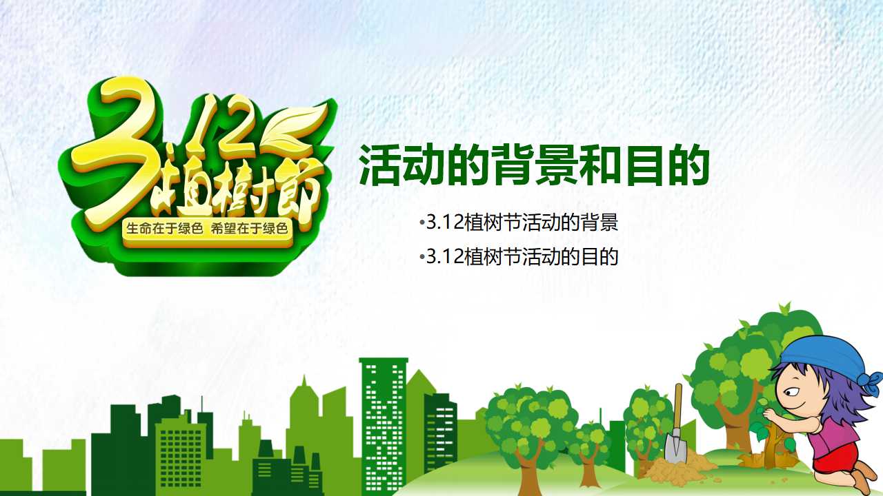 儿童植树节ppt模板