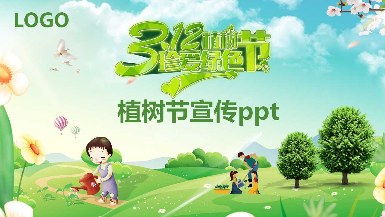 植树节宣传ppt