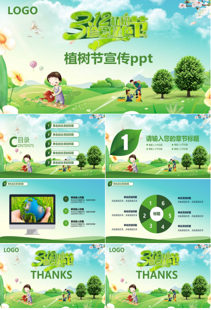 植树节宣传ppt