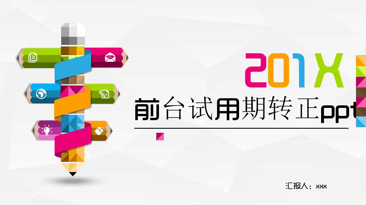 前台试用期转正ppt