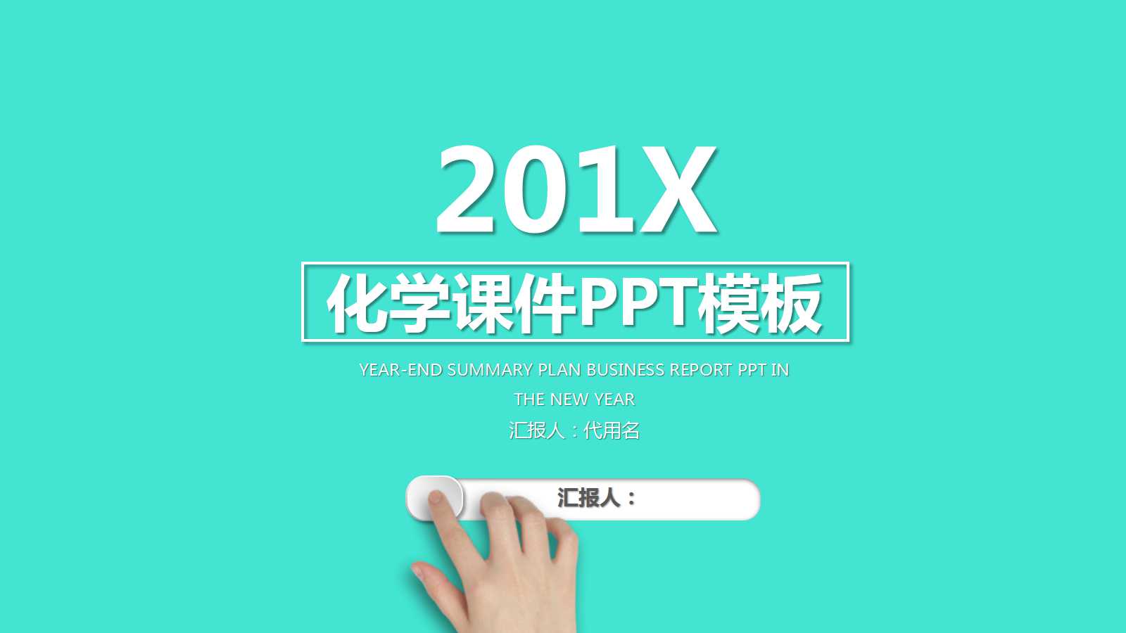 化学课件PPT模板_放射记忆