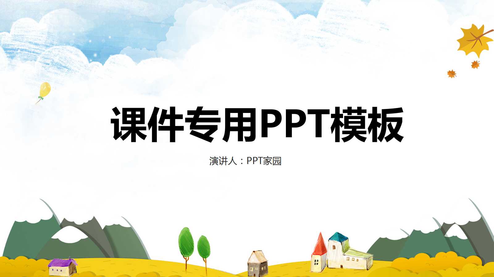 课件专用PPT模板——绿色背景
