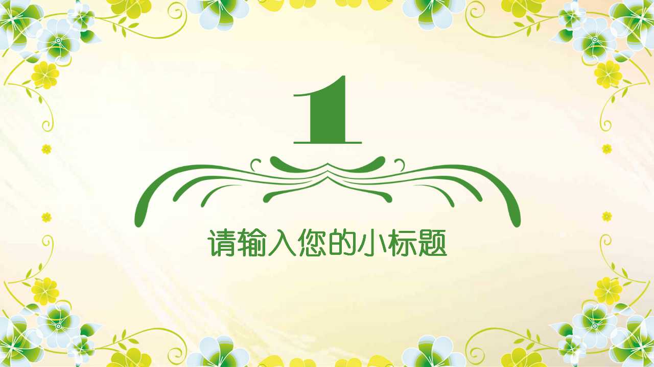 三八妇女节ppt演讲模板