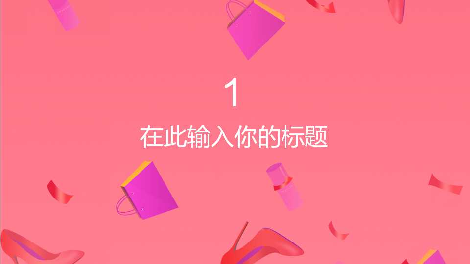 妇女节诗朗诵ppt模板