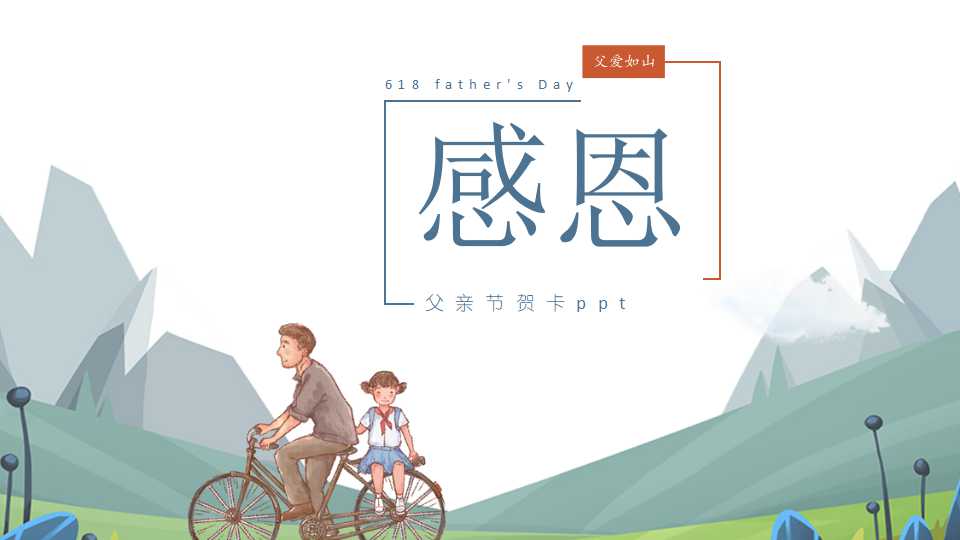 父亲节贺卡ppt