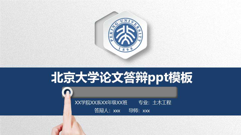 北京大学论文答辩ppt模板