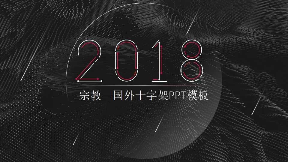 宗教—国外十字架PPT模板