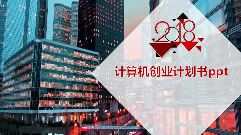 计算机创业计划书ppt