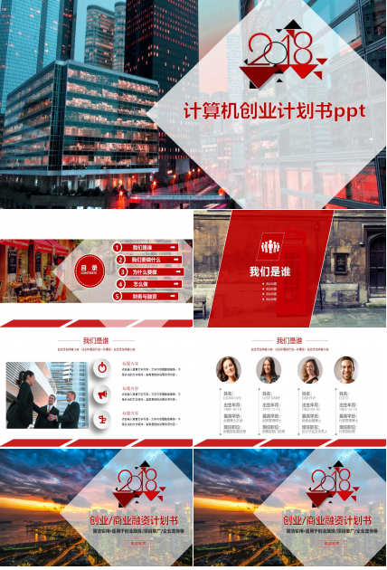 计算机创业计划书ppt