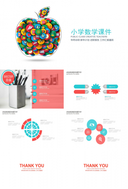 小学数学ppt课件模板
