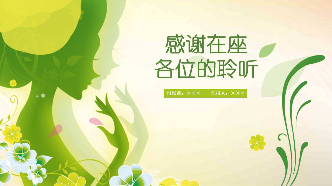 三八妇女节ppt演讲模板