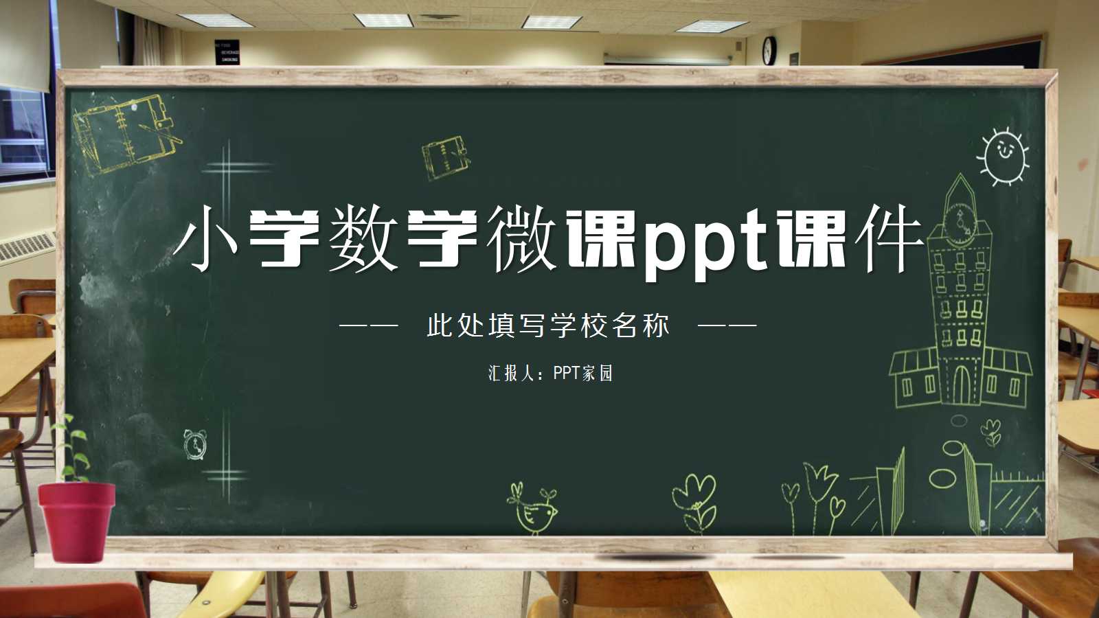 小学数学微课ppt课件