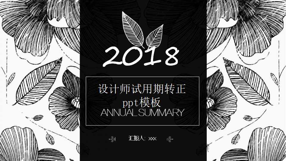 设计师试用期转正ppt模板