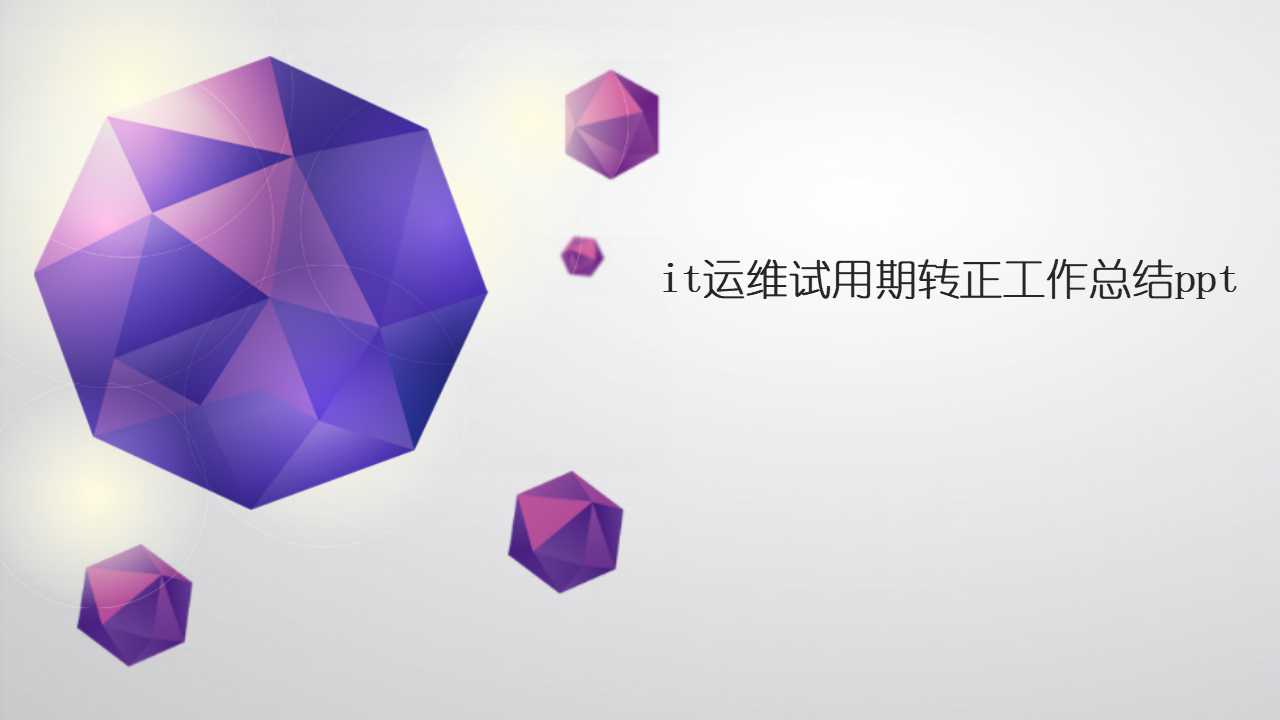 it运维试用期转正工作总结ppt