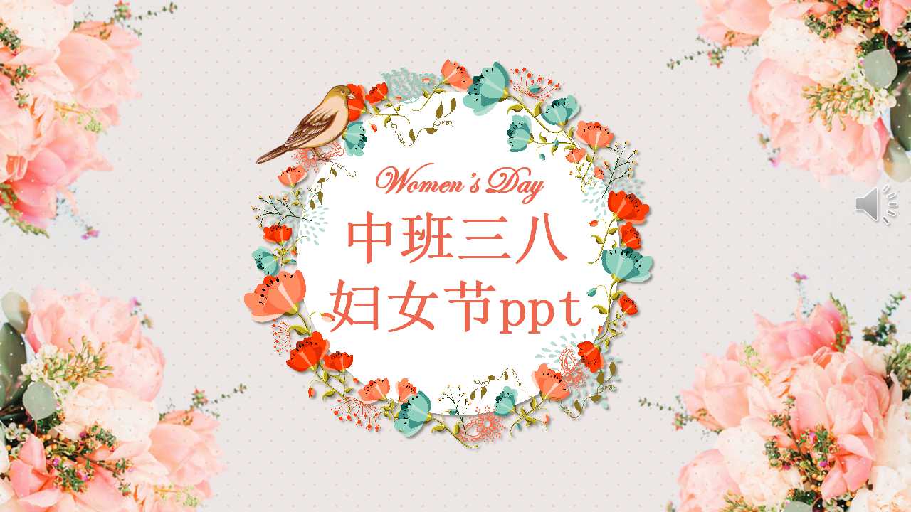 中班三八妇女节ppt