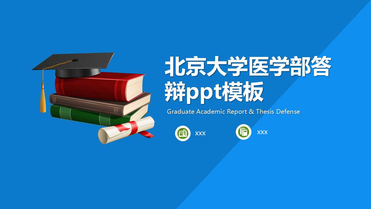 北京大学医学部答辩ppt模板