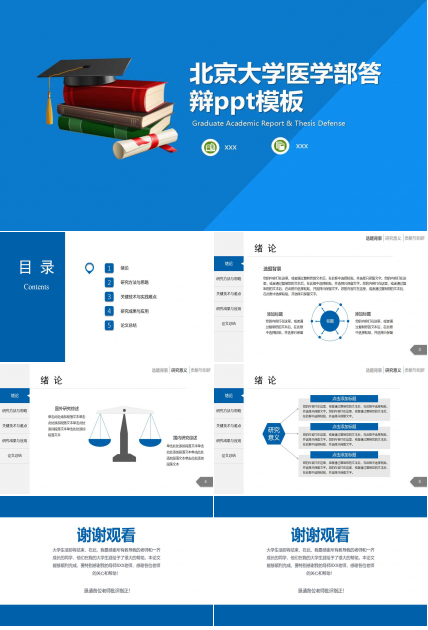 北京大学医学部答辩ppt模板