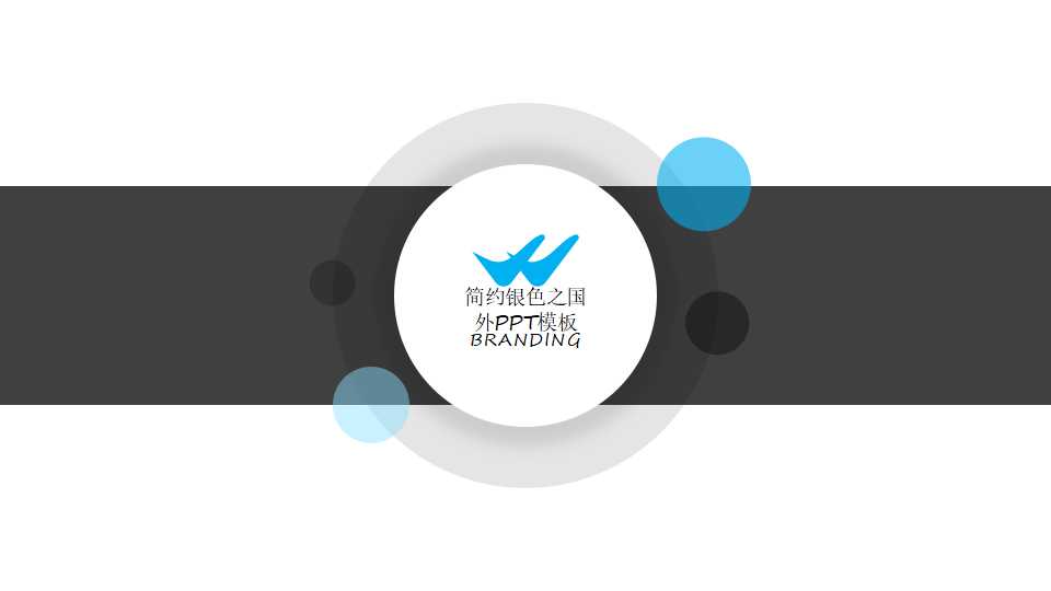 简约银色之国外PPT模板