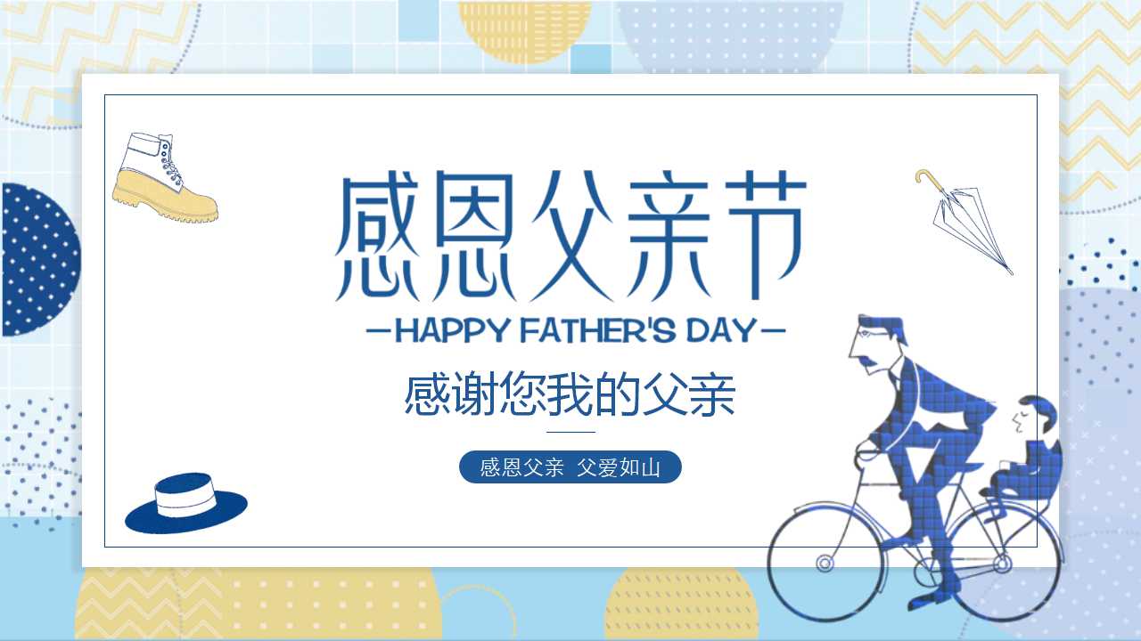 幼儿园父亲节ppt模板