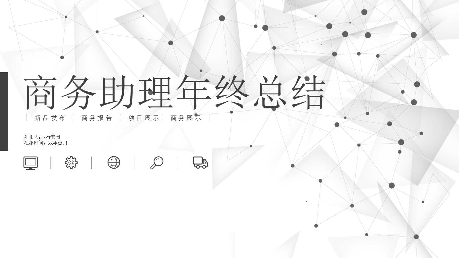 商务助理年终总结ppt模板