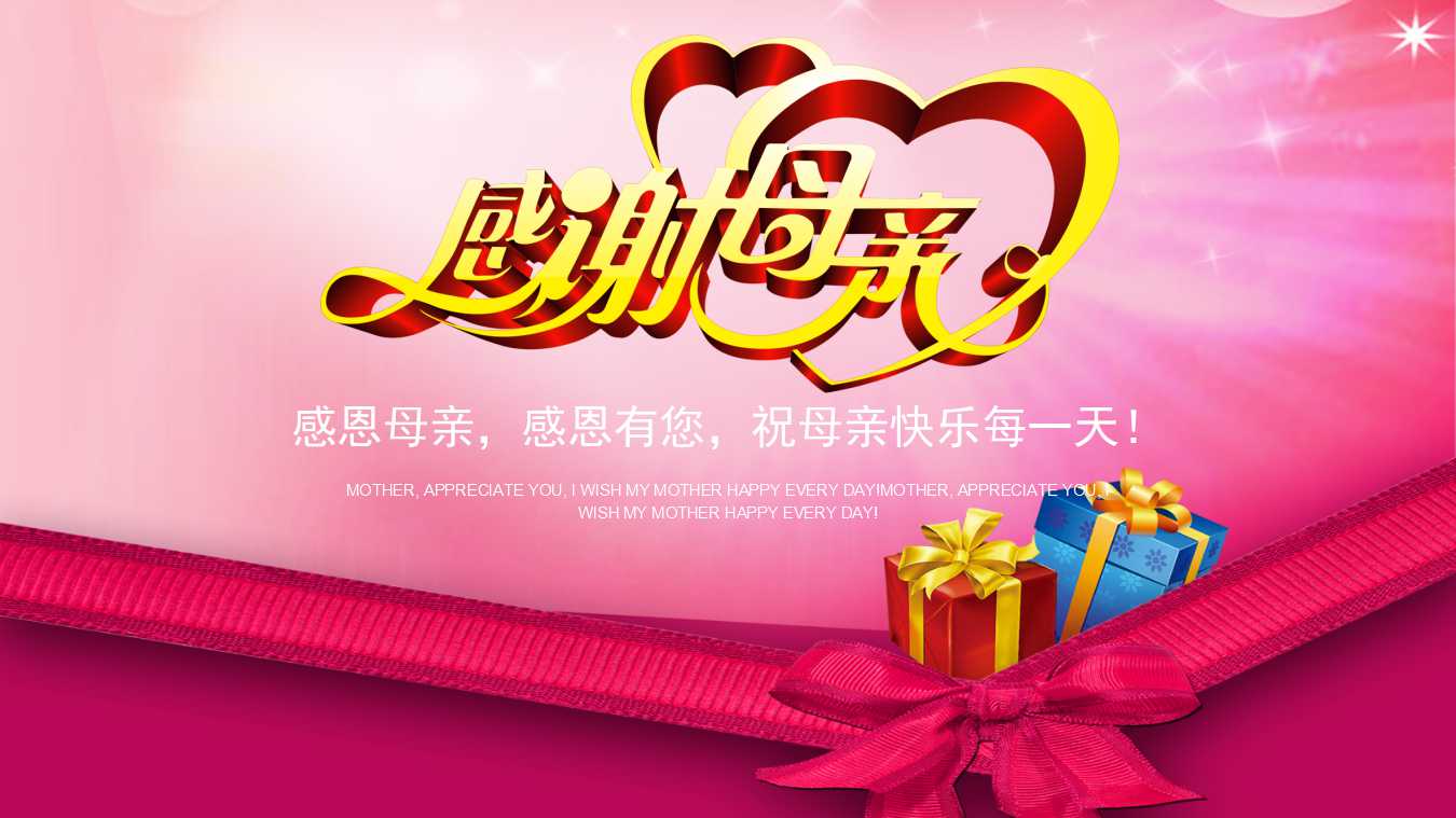 母亲节感恩ppt模板