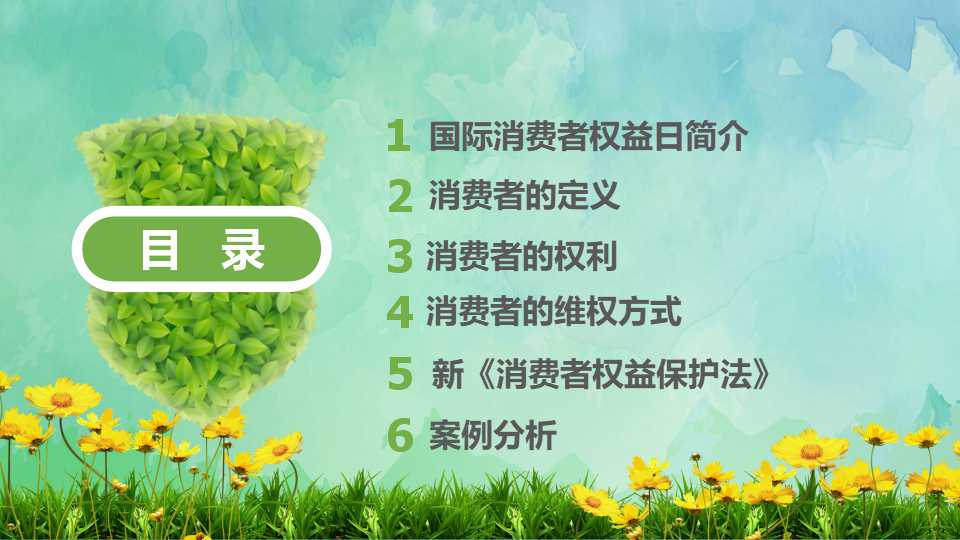 消费者权益日宣传ppt模板