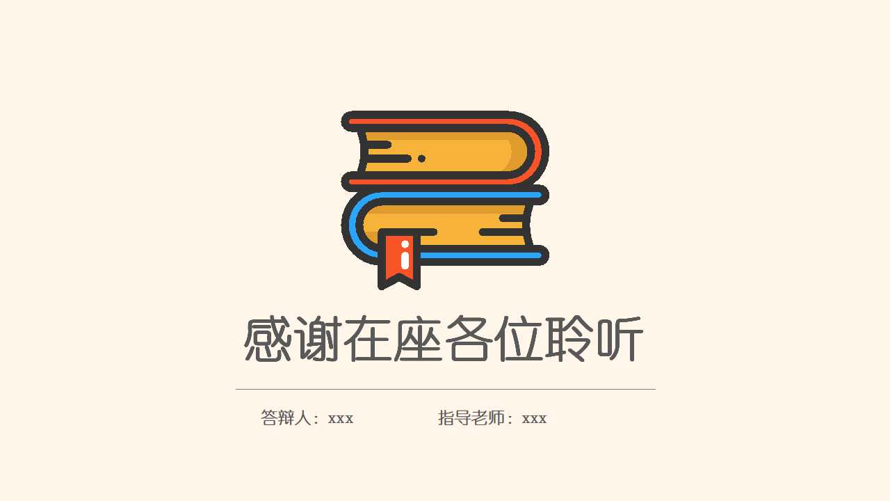 复旦大学毕业论文答辩ppt模板