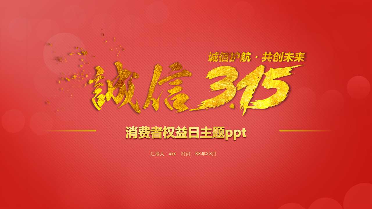 消费者权益日主题ppt模板