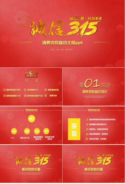 消费者权益日主题ppt模板