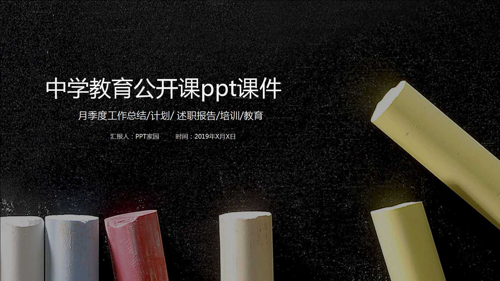 中学教育公开课ppt课件