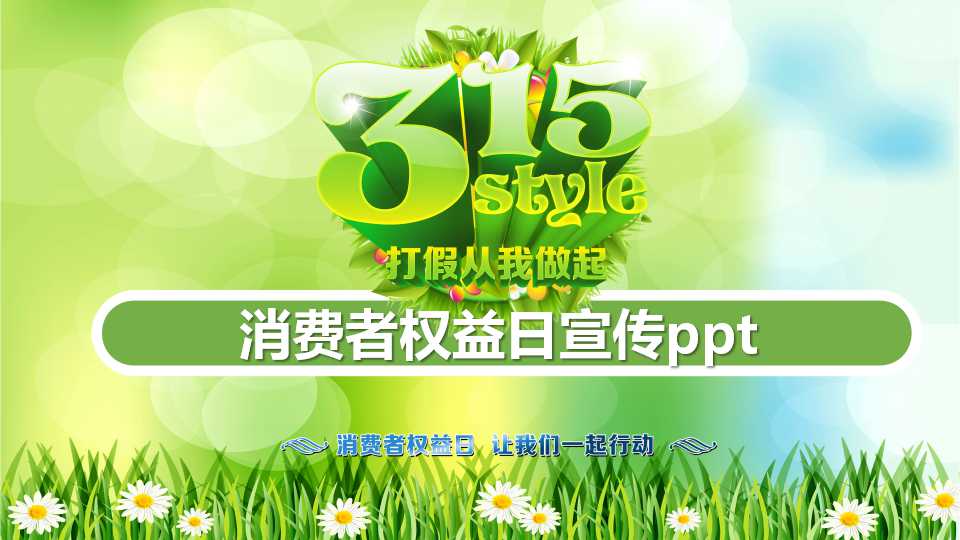 消费者权益日宣传ppt模板