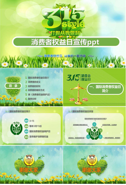 消费者权益日宣传ppt模板