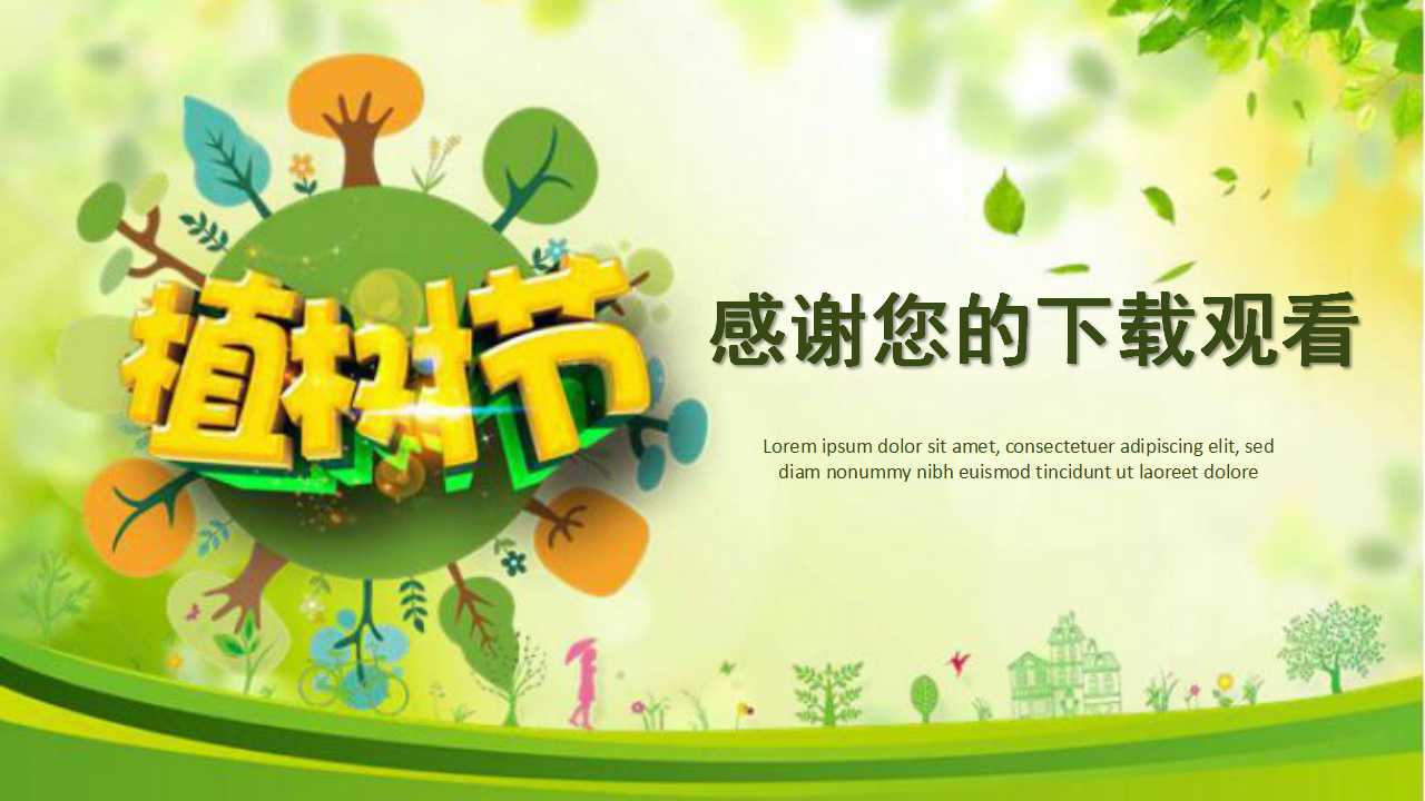 小学生植树节ppt模板