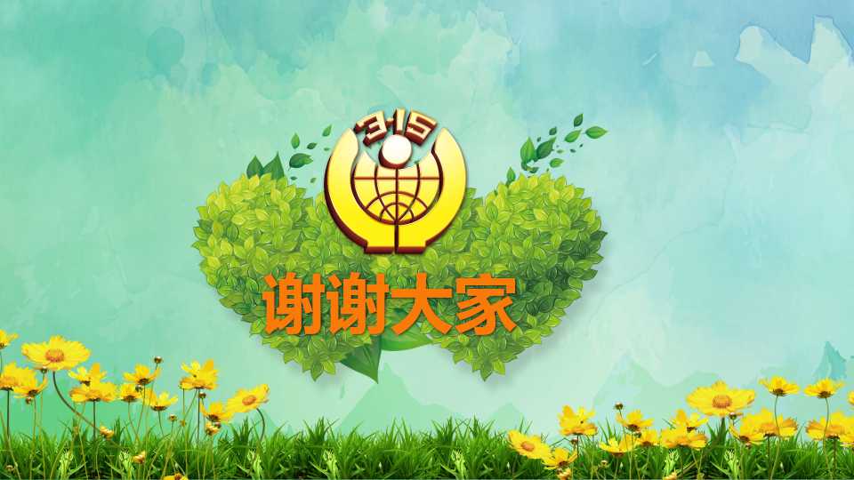 消费者权益日宣传ppt模板