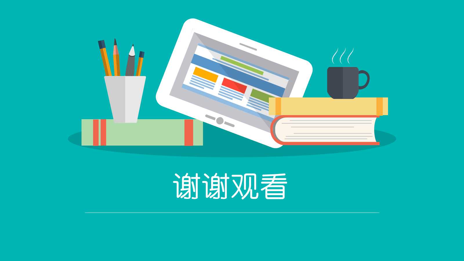 教学课件－科技PPT模板