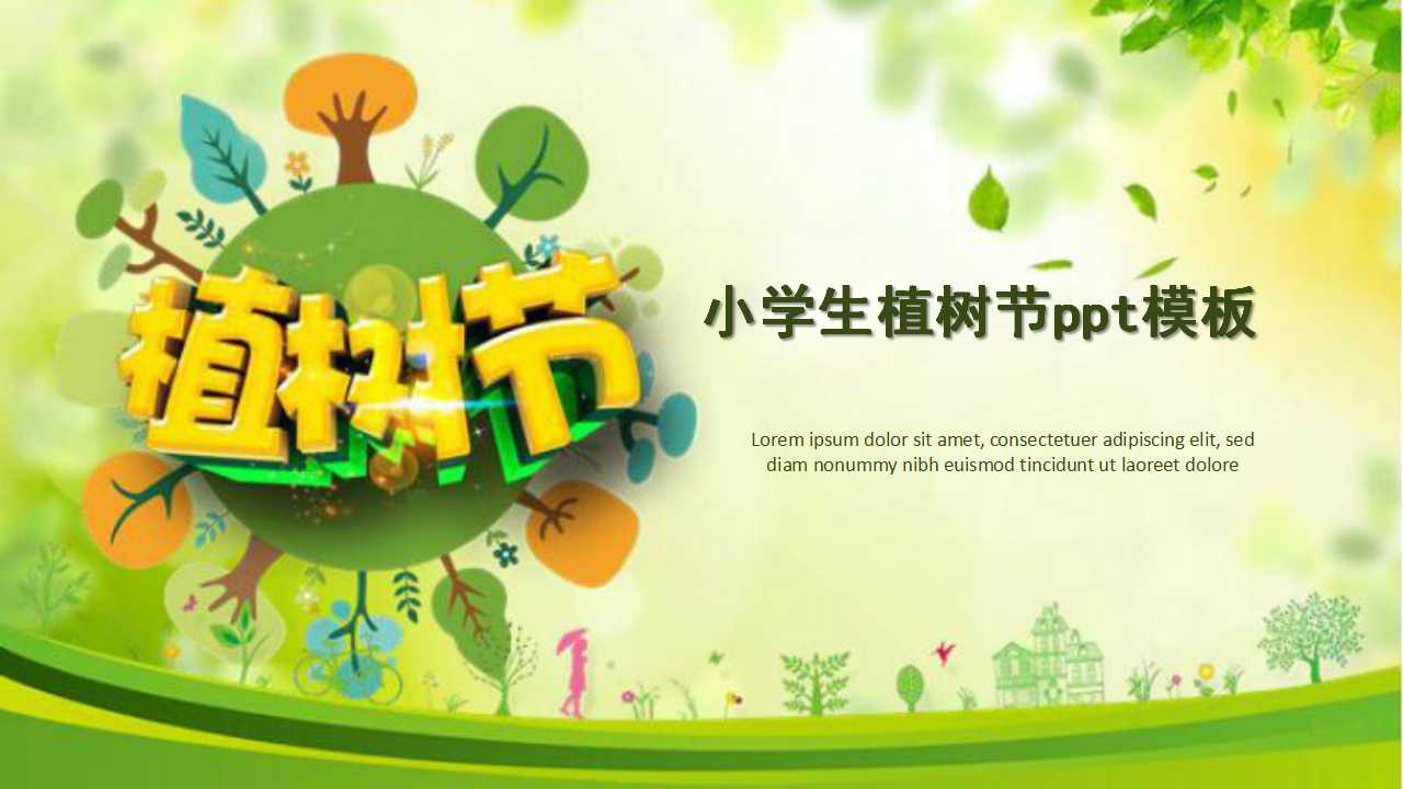 小学生植树节ppt模板