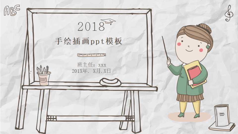 手绘插画ppt模板