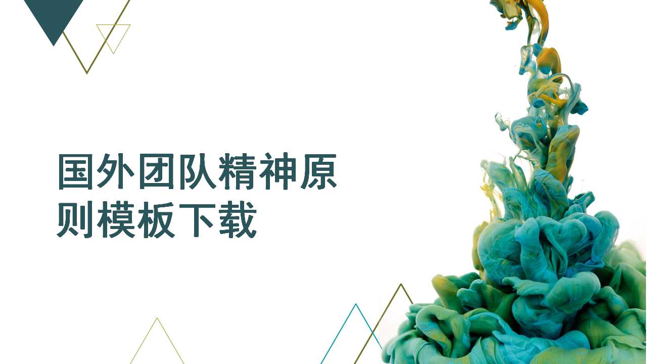 国外团队精神原则模板下载