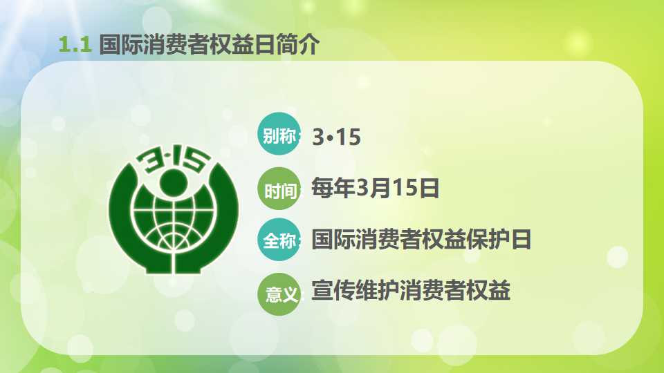 消费者权益日宣传ppt模板