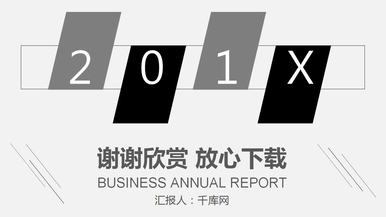 商务PowerPoint模板免费下载