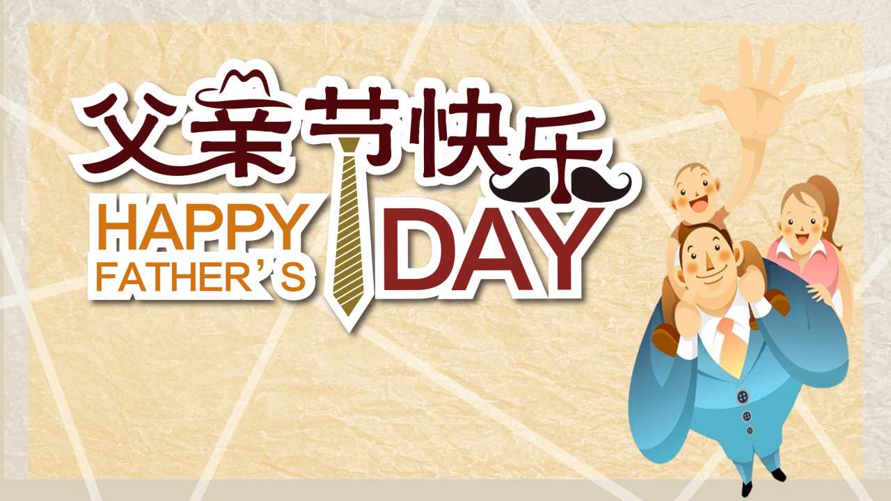 父亲节的由来ppt模板