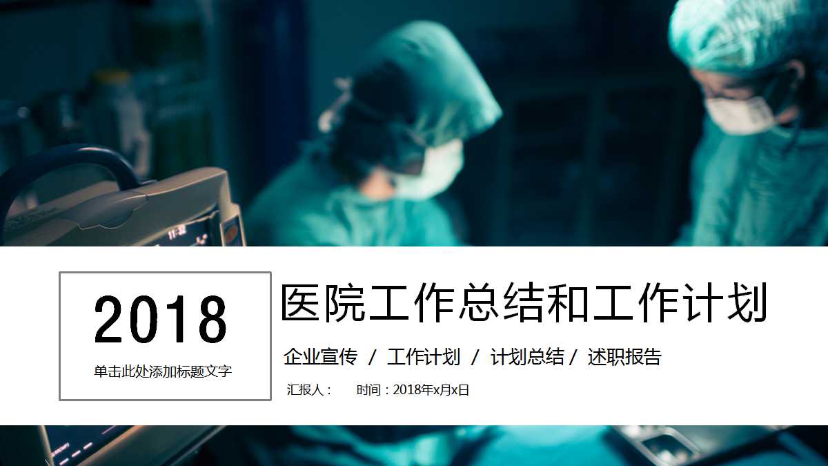 医院工作总结和工作计划ppt模板