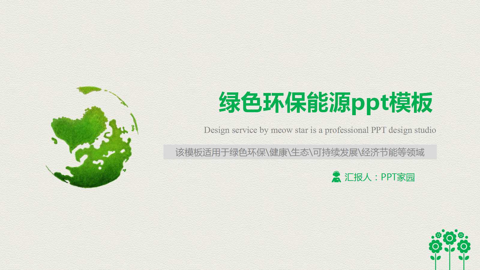 绿色环保能源ppt模板