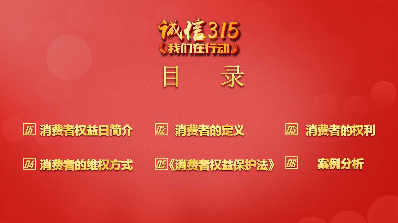 消费者权益日主题ppt模板