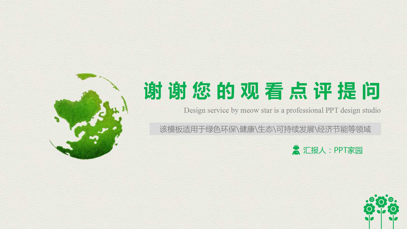 绿色环保能源ppt模板