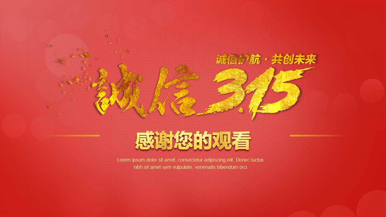 消费者权益日主题ppt模板