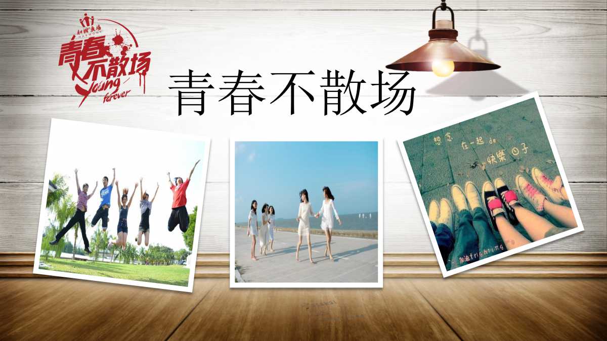 20年怀旧同学聚会ppt模板