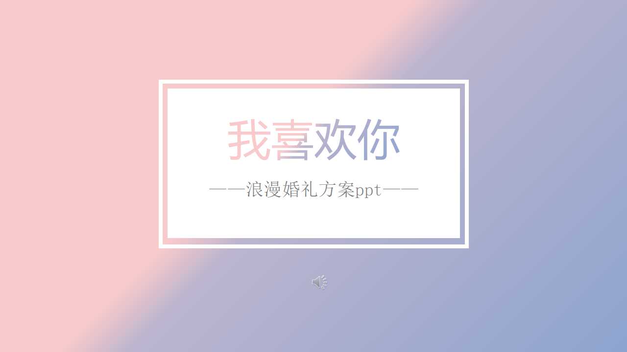 浪漫婚礼方案ppt模板