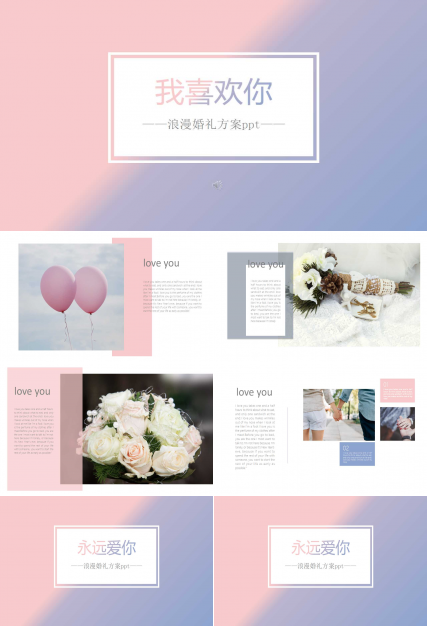 浪漫婚礼方案ppt模板