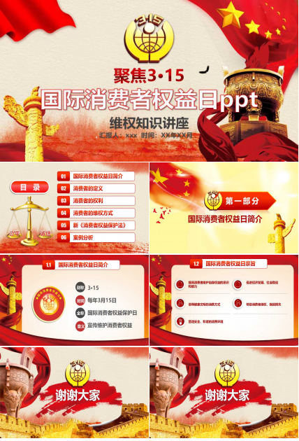 国际消费者权益日ppt模板